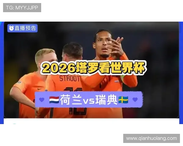2026年世界杯荷兰对阵瑞典比赛网络直播全程免费观看与赛事分析 2026年世界杯荷兰对阵瑞典比赛网络直播全程免费观看与赛事分析